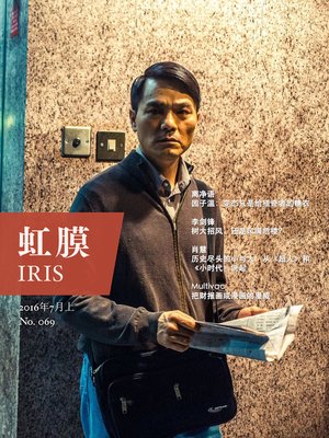 cover image of 虹膜2016年7月上（No.069）(IRIS July.2016 Vol.1 (No.069))